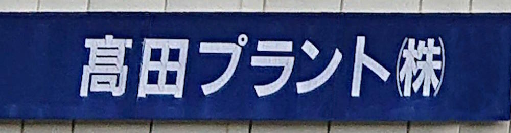 高田プラント(株)