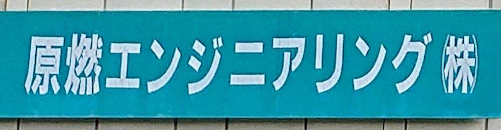 原燃エンジニアリング(株)
