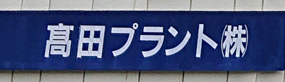 高田プラント(株)