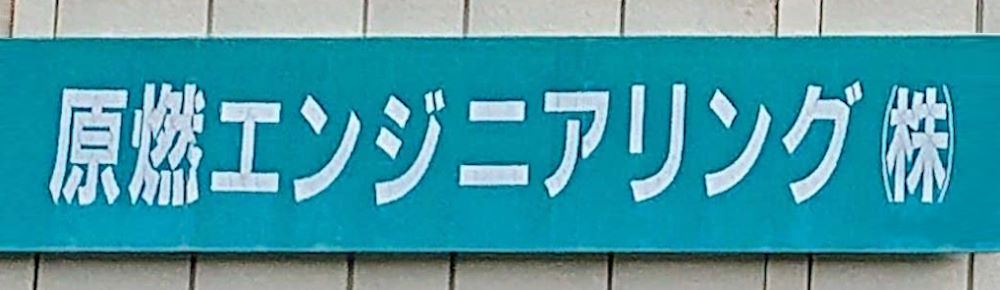 原燃エンジニアリング(株)